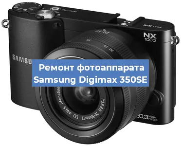 Ремонт фотоаппарата Samsung Digimax 350SE в Новосибирске